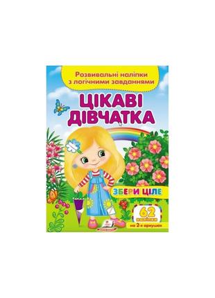 Цікаві дівчатка (2 листи з наліпками)1 фото