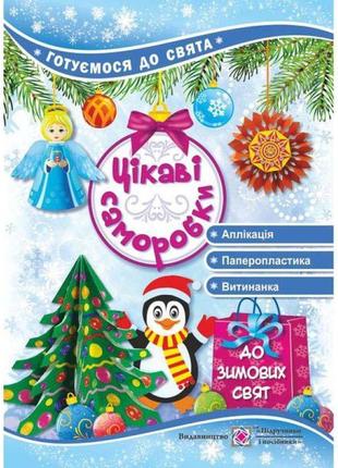 Цікаві саморобки до зимових свят підручники та посібники готуємося до свята