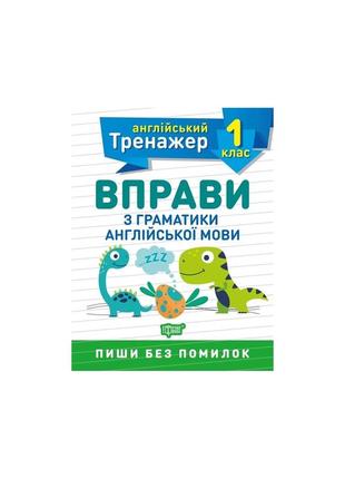 Англійський тренажер. вправи з граматики англійської мови. 1 клас