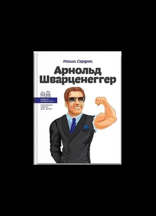 Видатні особистості. арнольд шварценеггер