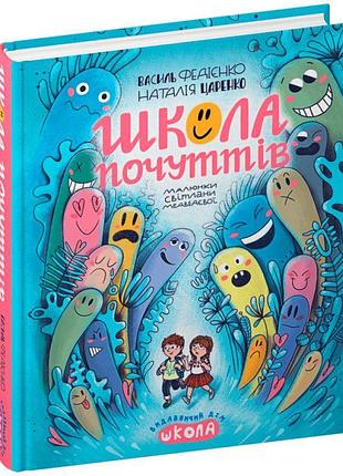 Книга школа почуттів збірка оповідань школа василь федієнко, наталія царенко