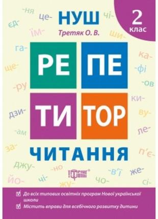 Нуш репетитор торсінг читання 2 клас