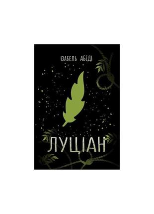 Young adult. сучасна проза. луціан