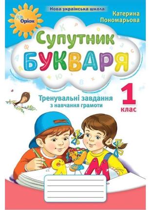 Нуш-2 супутник букваря 1 клас тренувальні завдання з навчання грамоти оріон пономарьова