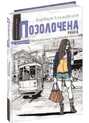 Позолочена рибка сучасна європейська підліткова книга школа барбара космовська