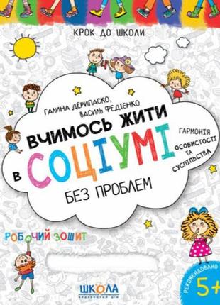 Вчимось жити в соціумі без проблем школа робочий зошит крок до школи 4 - 6 років