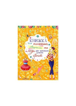 Книжка для малювання, творчості та моди для прикольних сучасних дівчат1 фото