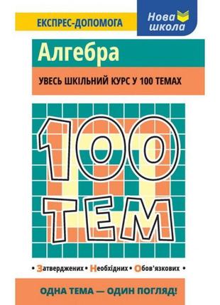 Алгебра. увесь шкільний курс у 100 темах