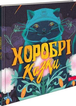 Книга хоробрі казки асса ірина виговська, вікторія мурована