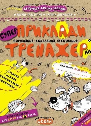 Тренажер школа приклади порівняння, додавання, віднімання міні для дітей від 5 років