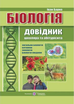 Біологія. довідник школяра та абітурієнта