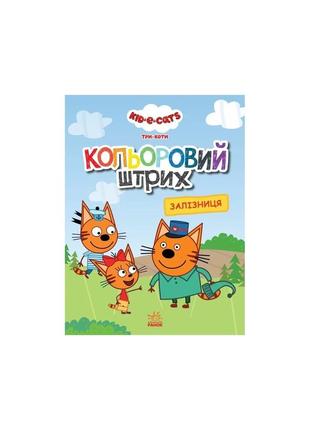 Три коти. кольоровий штрих. залізниця