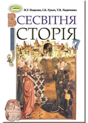 Підручник для 7 класу: всесвітня історія (подаляк)1 фото