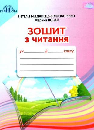 Нуш зошит з читання грамота 2 клас до підручника наталії богданець-білоскаленко