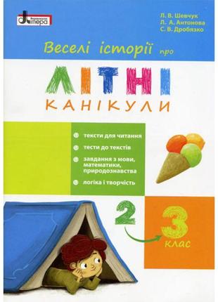 Веселі історії про літні канікули. з 2 у 3 клас