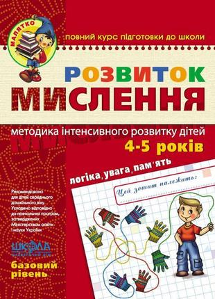 Малятко розвиток мислення школа базовий рівень 4-5 років