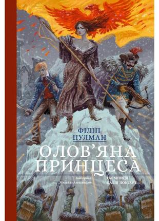 Олов'яна принцеса.подарункове видння
