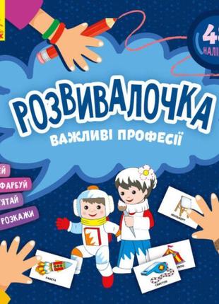 Розвівалочка. важливі професії з наліпками ранок