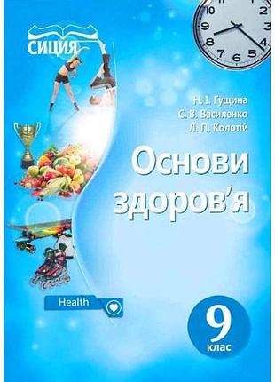 Підручник сиция основи здоров'я 9 клас гущина, василенко, колотій