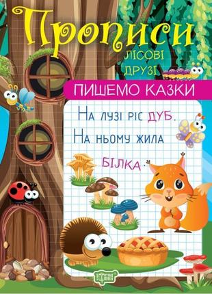 Прописи торсінг пишемо казки лісові друзі фісіна