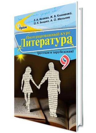 Підручник для 9 класу: література iнтегрований курс (ісаєва)