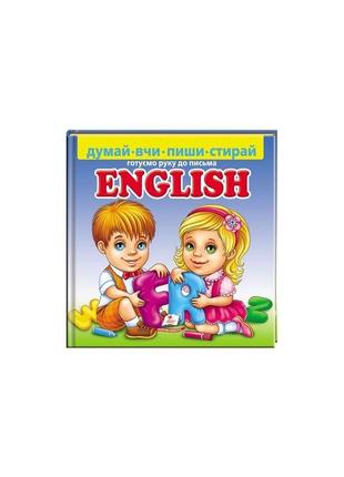 English. готуємо руку до письма