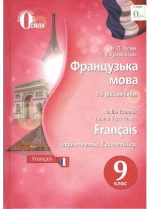 Підручник освіта французька мова 9 клас чумак, кривошеєва1 фото