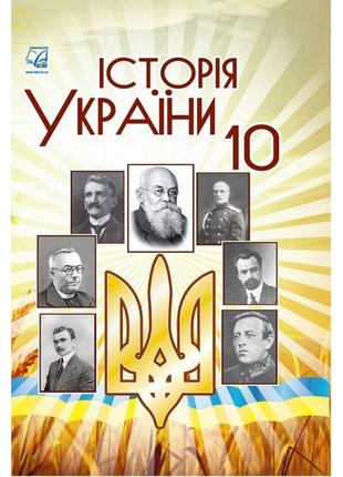 Підручник астон історія україни 10 клас бурнейко, хлібовська