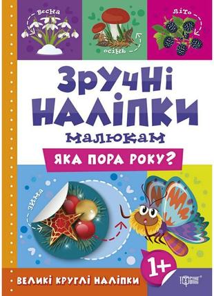 Книга яка пора року торсинг зручні наліпки малюкам