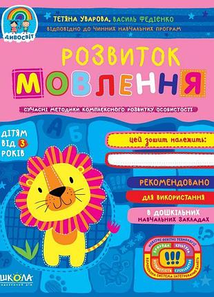 Розвиток мовлення школа дивосвіт дітям від 3 років