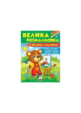 Велика розмальовка з цікавими завданнями