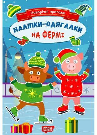 Новорічні пригоди. наліпки - одягалки. на фермі торсiнг чхайло