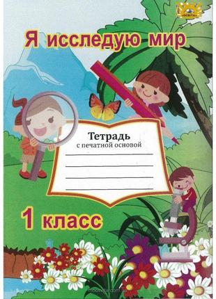 Нуш. я досліджую світ 1 клас. робочий зошит до підручника грущинської (російською)