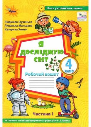 Нуш робочий зошит оріон я досліджую світ 4 клас частина 1 глухенька до підручника волощенко