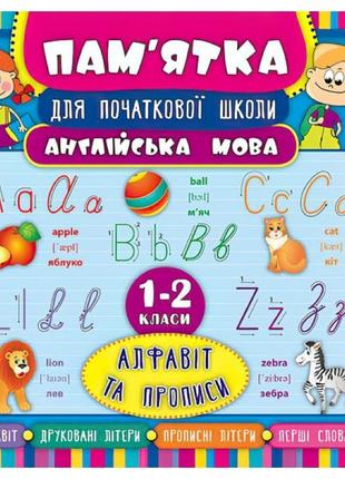 Англійська мова. алфавіт та прописи 1-2 класи. довідник школяра