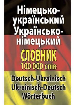 Німецько-український, українсько-німецький словник 100 тис слів арій шевченко, дергач