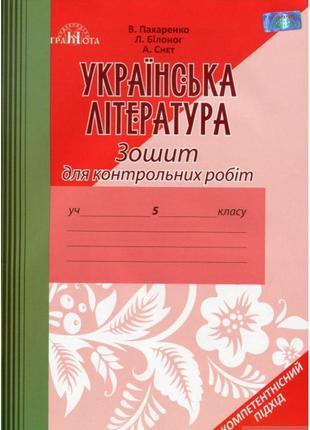 Зошит для контрольних робіт: української література 5 клас (пахаренко)