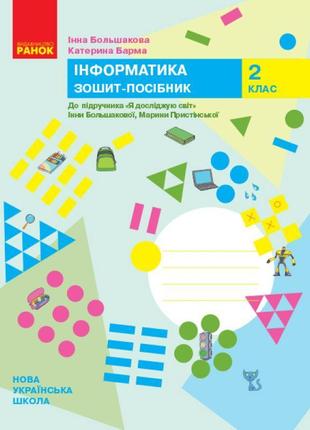 Нуш. інформатика 2 клас: зошит-посібник до підручника большакової