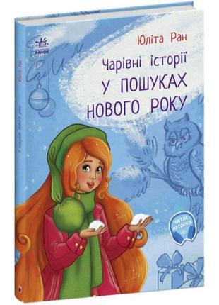 Чарівні історії. у пошуках нового року ранок ран юліта