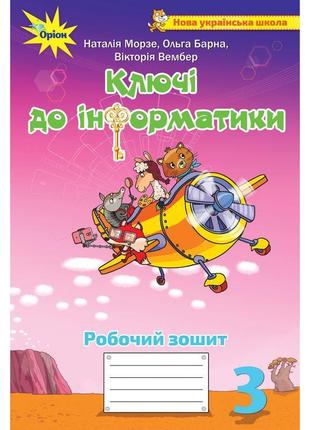 Нуш робочий зошит ключі до інформатики оріон інформатика 3 клас морзе