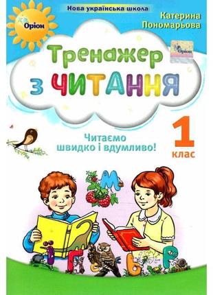 Нуш-2 тренажер з читання 1 клас оріон читаємо швидко і вдумливо пономарьова