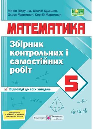 Нуш збірник контрольних і самостійних робіт пiдручники i посiбники математика 5 клас до підручника кравчук1 фото