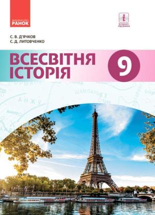 Підручник ранок всесвітня історія 9 клас д’ячков, литовченко