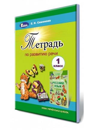 Нуш. російська мова 1 клас. зошит з розвитку мовлення (самонова)