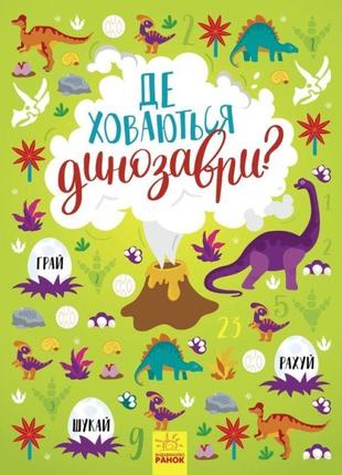 Книга вімельбух ранок де ховаються динозаври? маслова