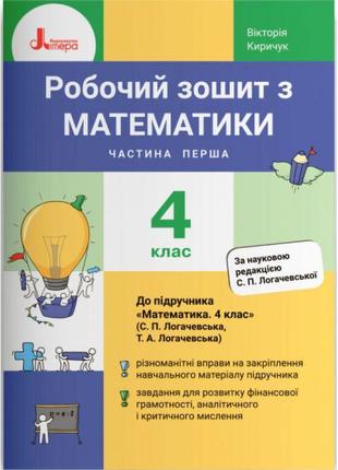 Нуш робочий зошит літера математика 4 клас частина 1 до підручника логачевська