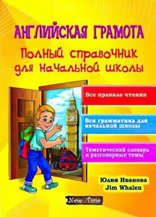 Англійська грамота. повний довідник для початкової школи. юлія іванова, jim whalen (рус)