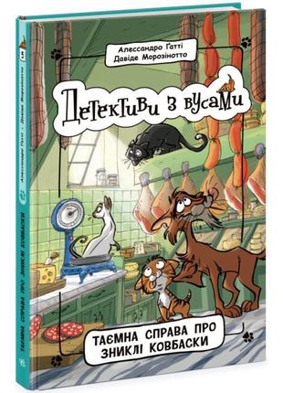 Детективи з вусами ранок таємна справа про зниклі ковбаски. книга 5