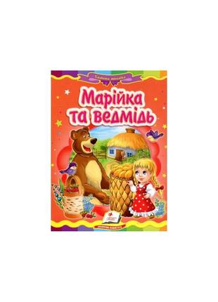 Марійка та ведмідь1 фото