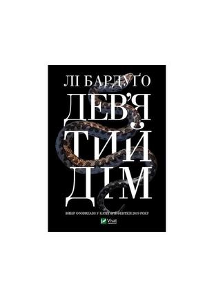 Дев'ятий дім